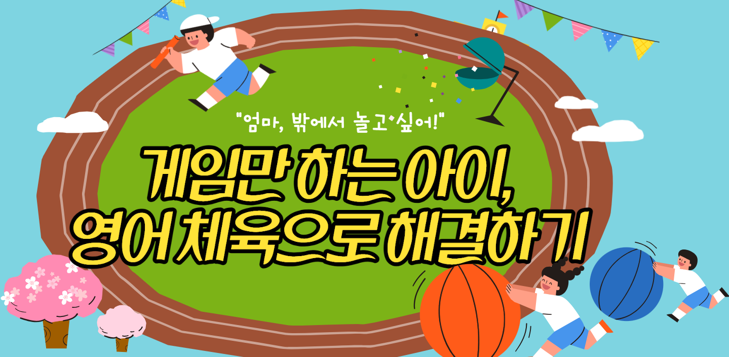 #58 - "엄마, 나 달리기 진짜 빨라!" - 영어로 뛰노는 우리 아이 체육 시간의 썸네일 이미지