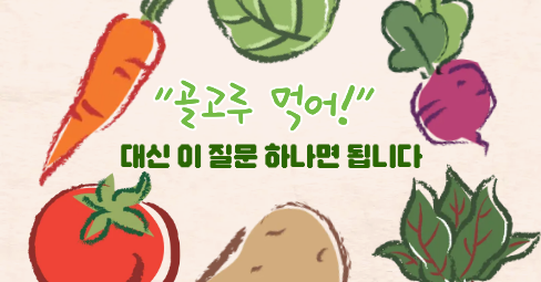 #59 - 편식하는 아이, 이 질문 하나로 바뀌었어요.의 썸네일 이미지