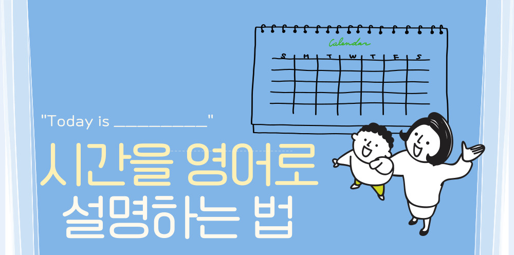 #62 - "엄마, 내일은 언제 와?" - 시간과 날짜로 배우는 영어 표현의 썸네일 이미지