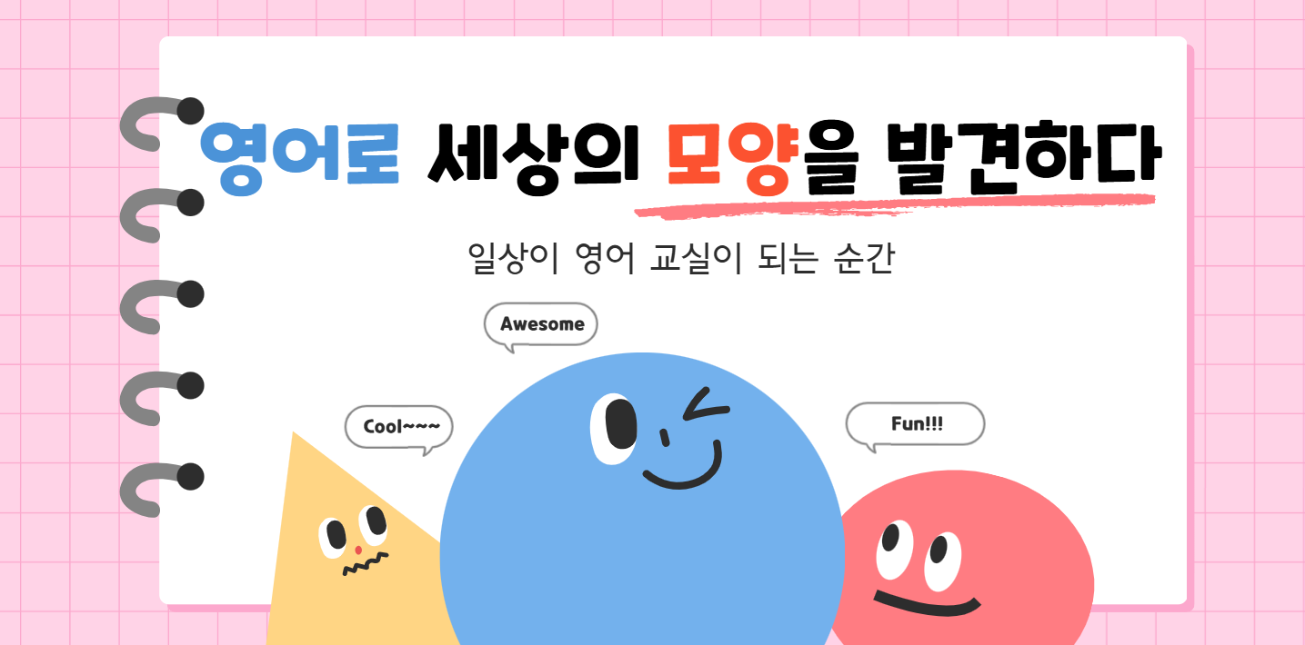 #64 - "엄마, 동그라미는 왜 끝이 없어?" - 도형으로 확장하는 영어 사고력의 썸네일 이미지