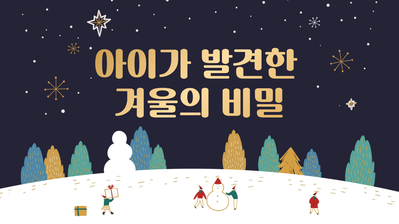 #65 - 겨울을 손꼽아 기다리는 아이에게 이렇게 말해보세요의 썸네일 이미지
