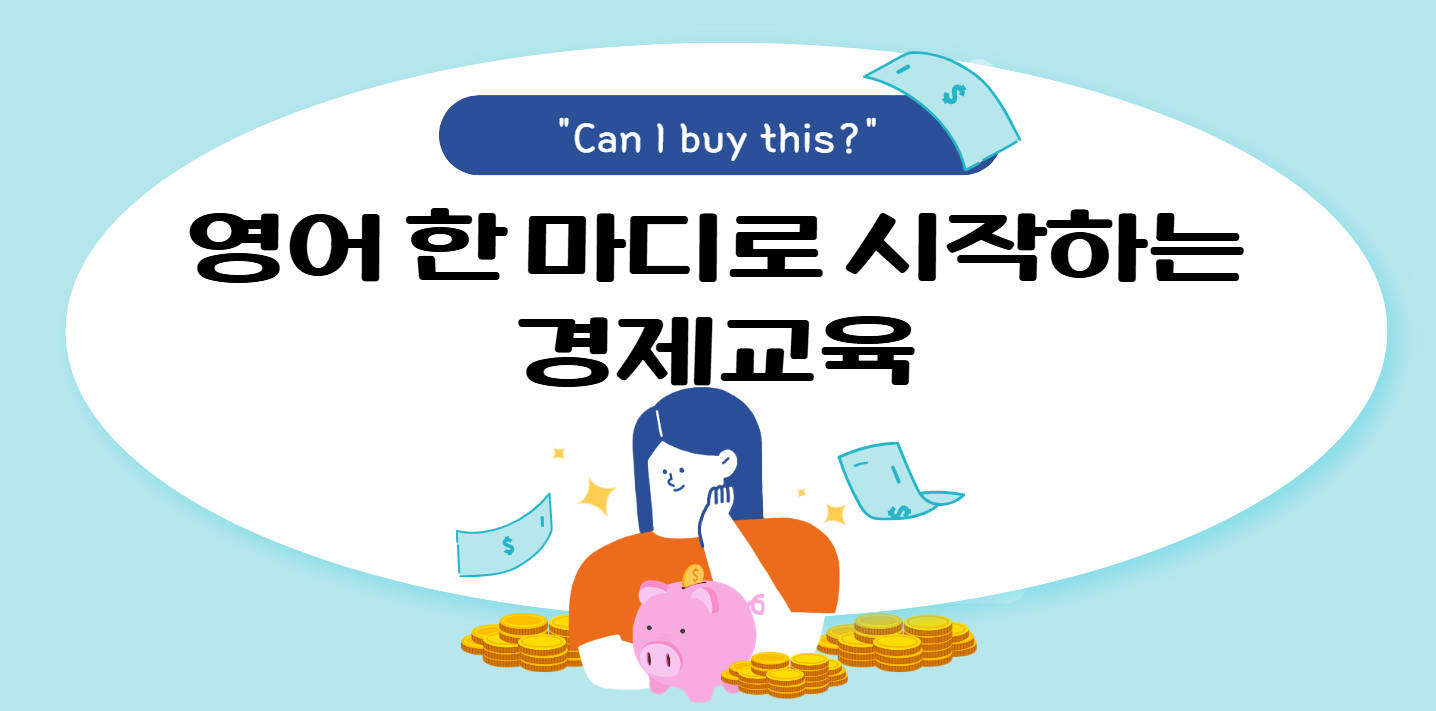 #68 - "엄마, 이거 살 수 있어?" - 용돈으로 배우는 경제 영어의 썸네일 이미지