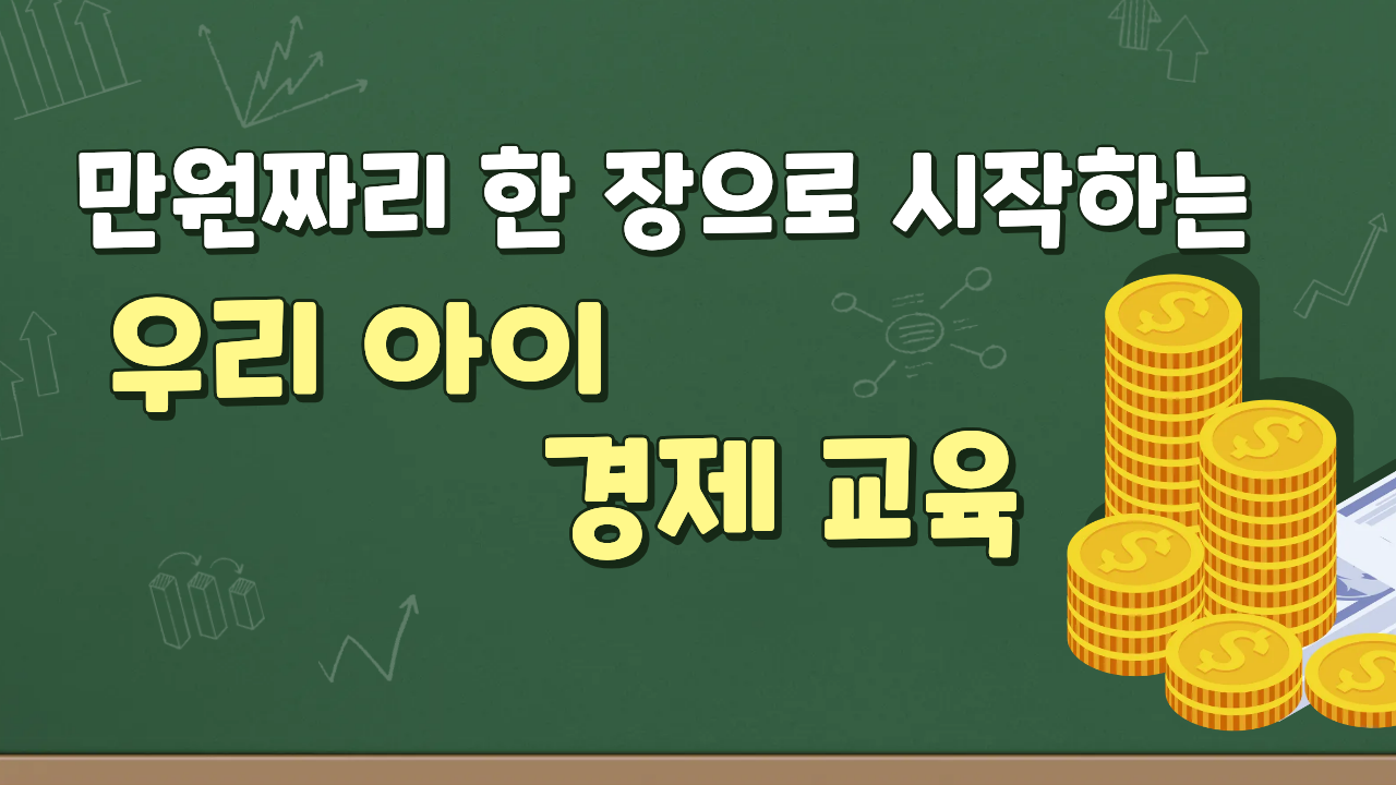 #67 - "엄마, 이거 다 사면 안 돼?" - 현명한 소비를 배우는 아이의 썸네일 이미지