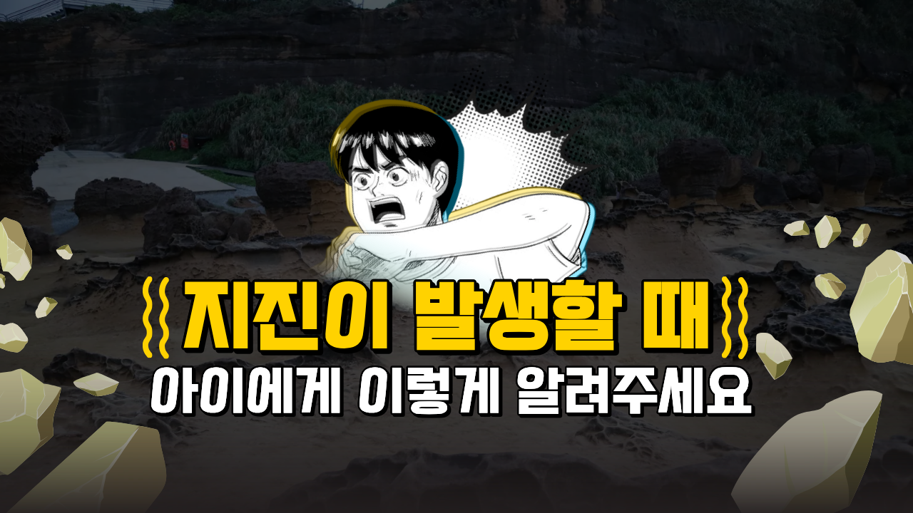 #69 - 지진과 화재 발생! 아이들에게 이렇게 알려주세요.의 썸네일 이미지