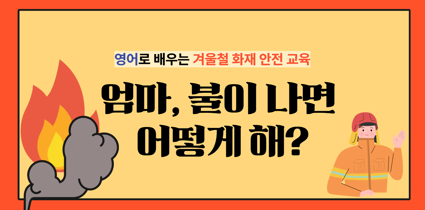 #70 - "엄마, 불이 나면 어떻게 해?" - 영어로 배우는 겨울철 화재 안전 🔥의 썸네일 이미지