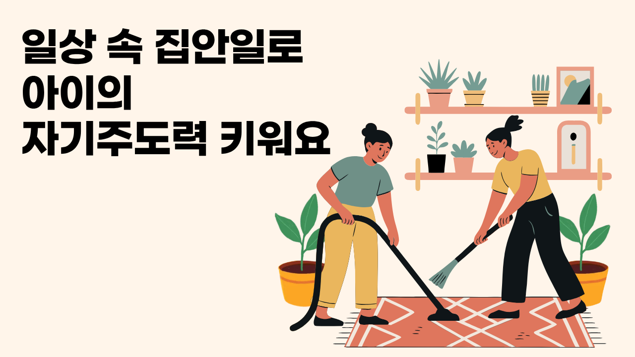 #71 - "나도 할 수 있어!" 일상 속 집안일이 키우는 자기주도력의 썸네일 이미지