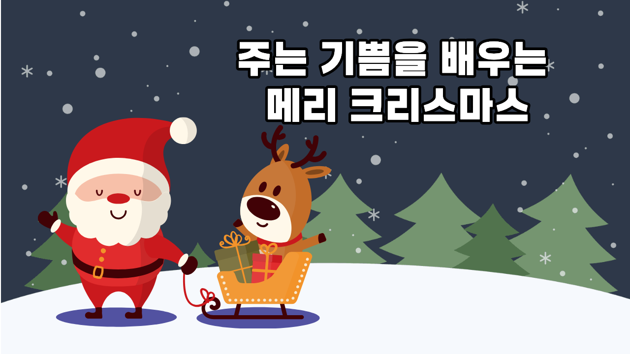 #73 - 떼쓰기에서 나눔으로, 우리 아이의 크리스마스 성장기의 썸네일 이미지