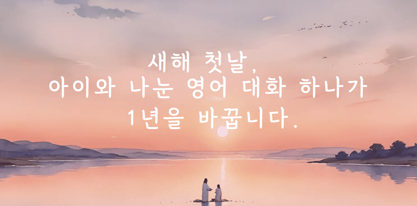 #76 - "엄마, 새해 소원을 영어로는 뭐라고 해요?" - 영어로 시작하는 새로운 한 해의 썸네일 이미지
