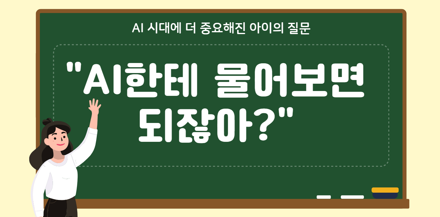 #82 - "엄마, AI가 다 해주는데 왜 공부해야 돼?" - 호기심이 만드는 미래, 질문하는 아이로 키우기음의 썸네일 이미지