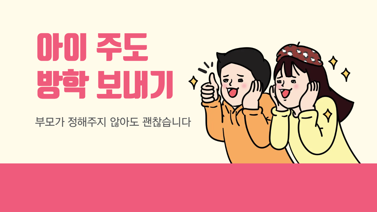 #83 - 엄마가 채운 방학 vs 아이가 채운 방학의 썸네일 이미지