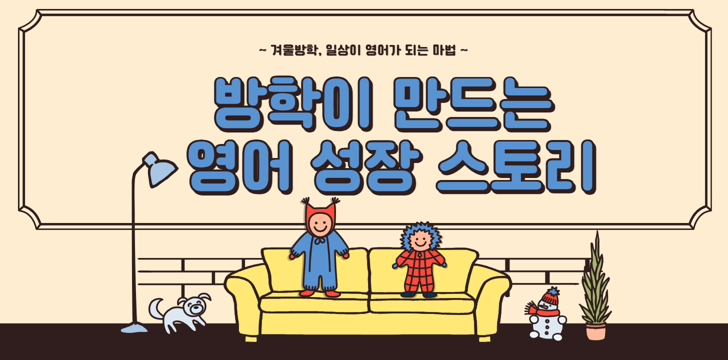 #84 - "엄마, 방학 때 뭐 하고 놀아?" - 겨울방학, 영어로 특별하게 보내는 법 의 썸네일 이미지