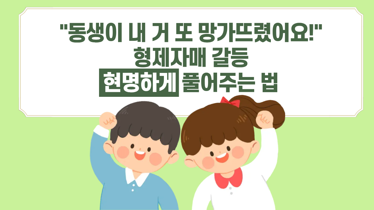 #85 - "동생한테 양보해!" 라고 말하기 전에 이렇게 말해주세요.의 썸네일 이미지
