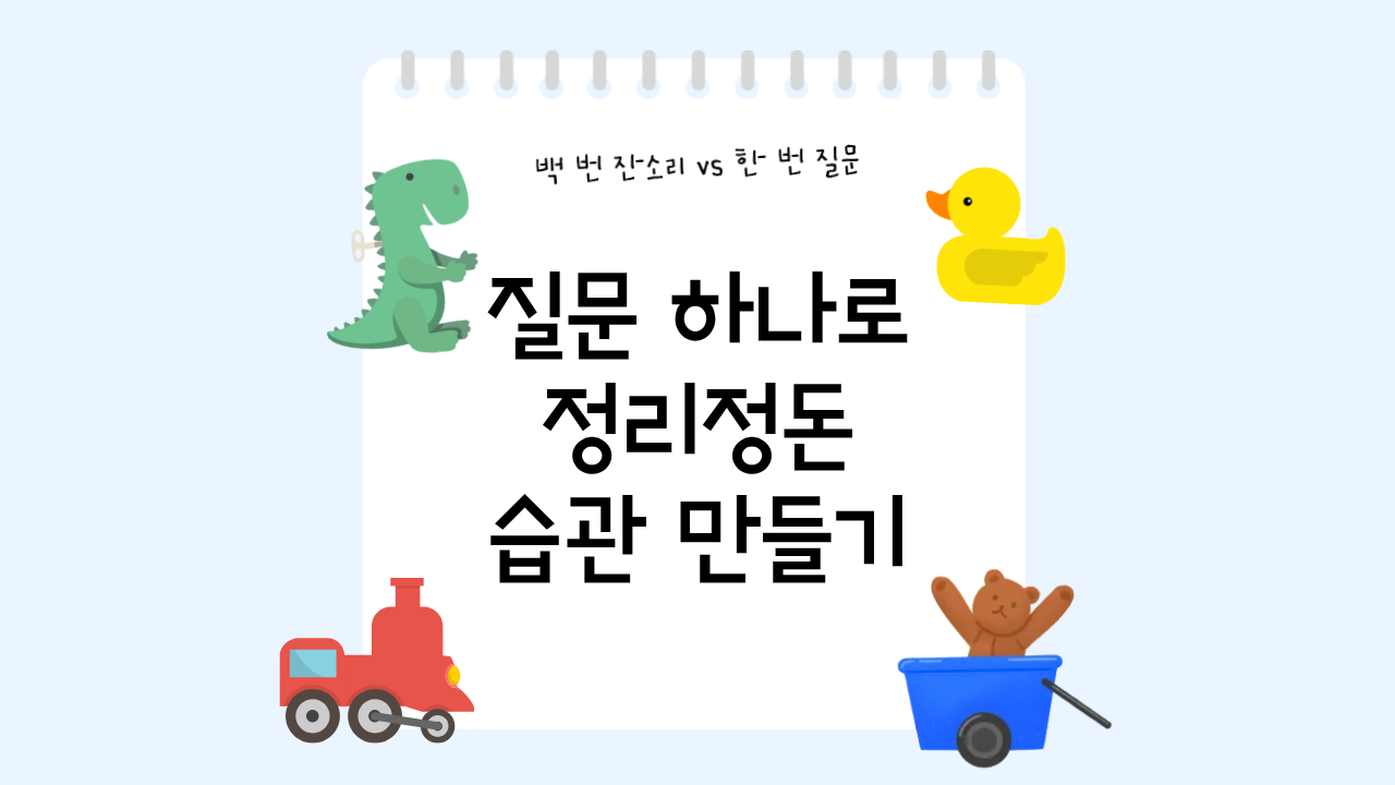 #87 - "엄마가 치워!" 매일 반복되는 잔소리 끝내기의 썸네일 이미지