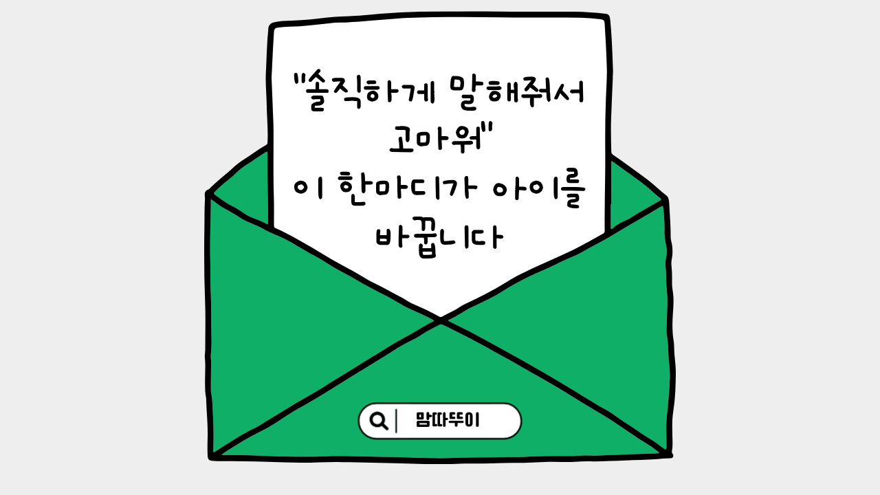 #89 - "나 안 그랬어요!" - 거짓말하는 아이, 어떻게 대화할까?의 썸네일 이미지