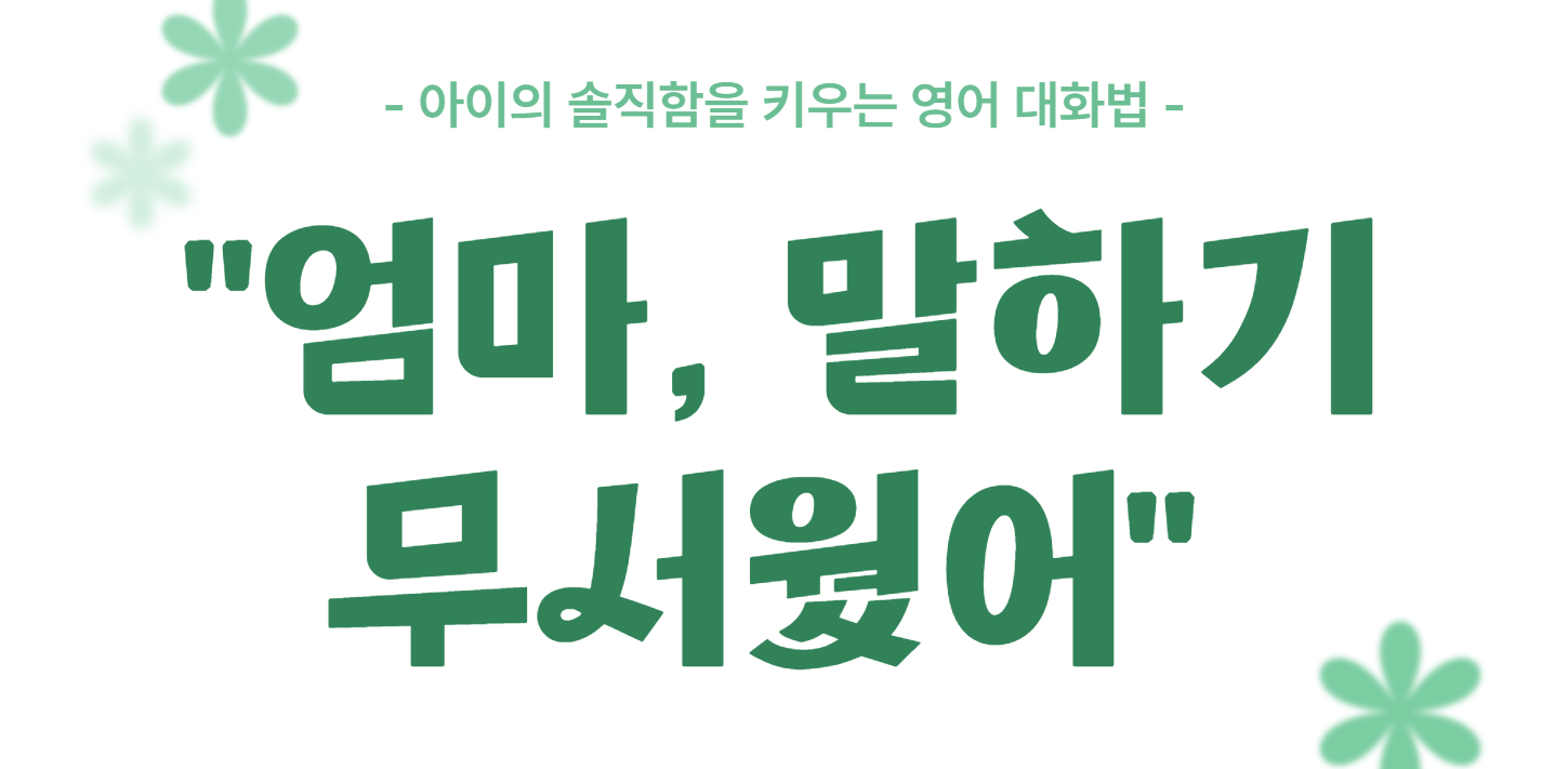 #90 - "엄마, 왜 거짓말은 나쁜 거야?" - 영어로 배우는 정직과 용기의 언어의 썸네일 이미지