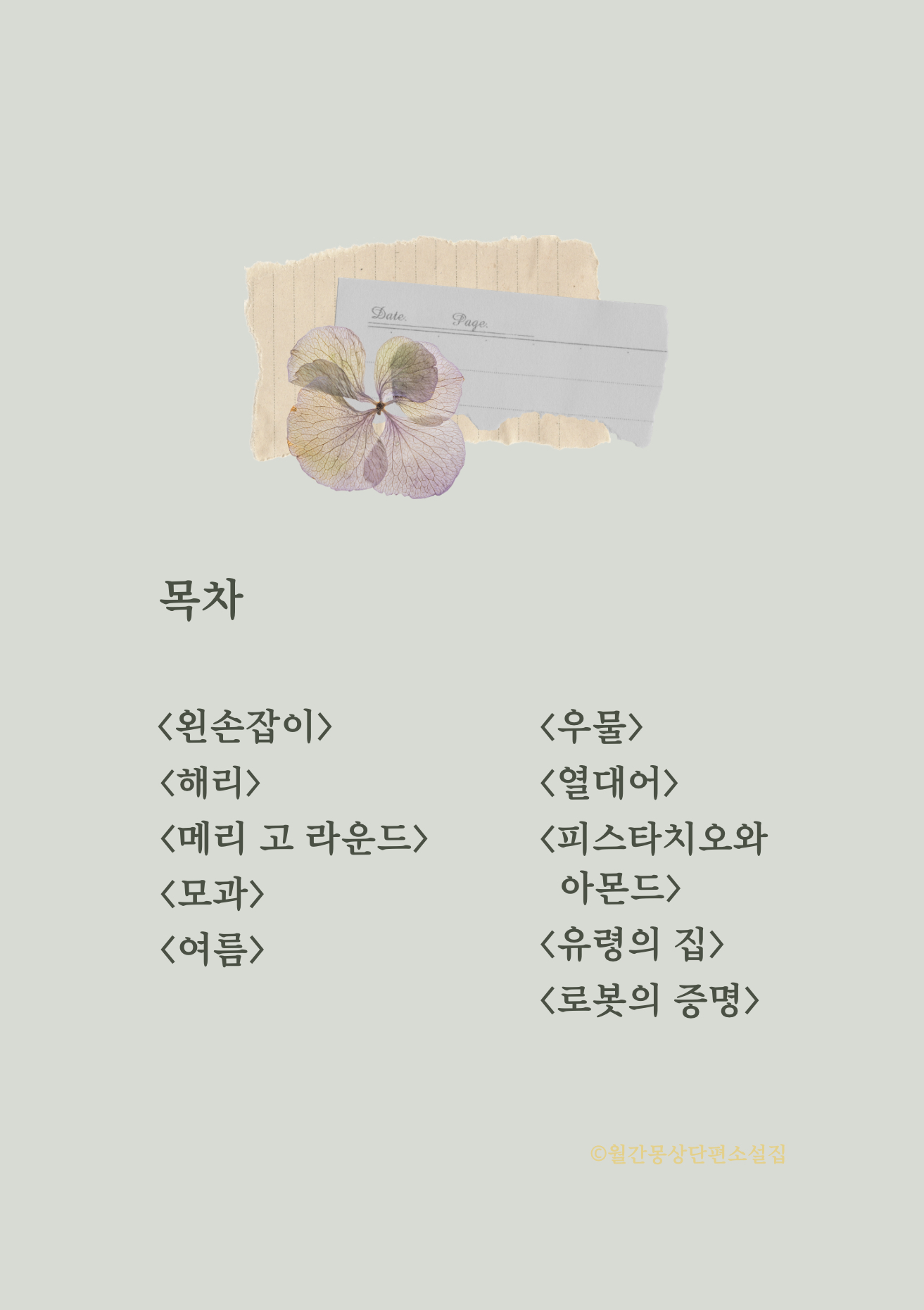 월간 몽상 단편소설집 목차의 썸네일 이미지