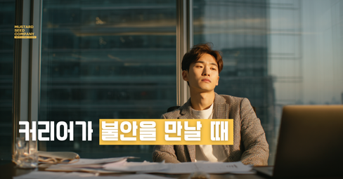 커리어가 불안을 만날 때의 썸네일 이미지