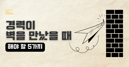 경력이 벽을 만났을 때, 해야할 5가지의 썸네일 이미지