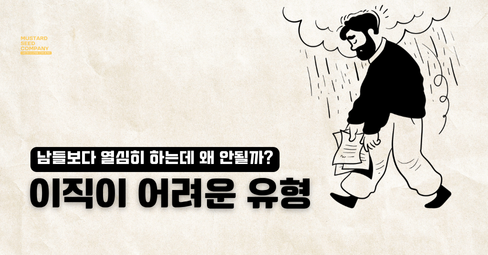 이직이 어려운 3가지 유형의 썸네일 이미지