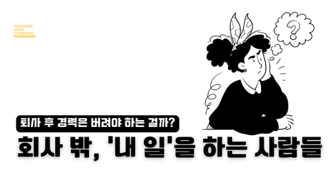 퇴사 후 경력은 버려야 하는 걸까?의 썸네일 이미지