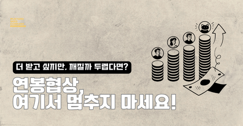 연봉협상. 여기서 멈추지 마세요. 의 썸네일 이미지