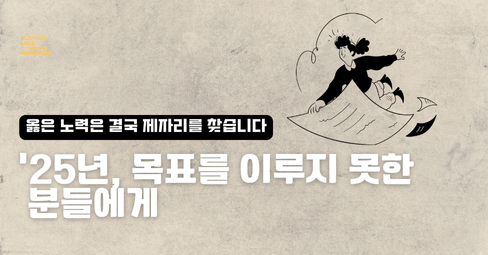 '25년 목표를 이루지 못한 분들에게의 썸네일 이미지