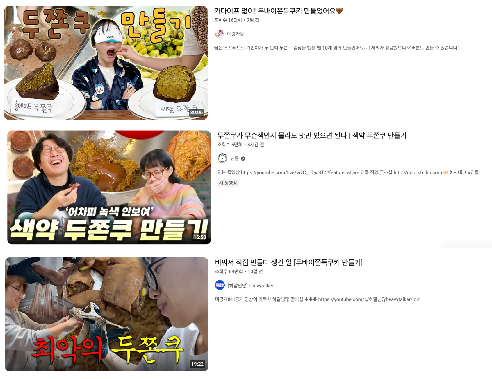 두쫀쿠 만들기 콘텐츠[출처=유튜브]