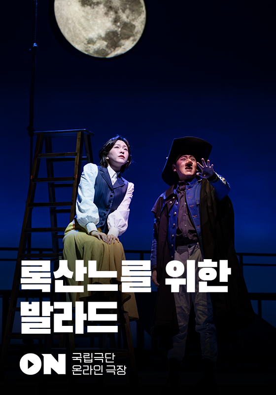 (출처=국립극단 온라인 극장)