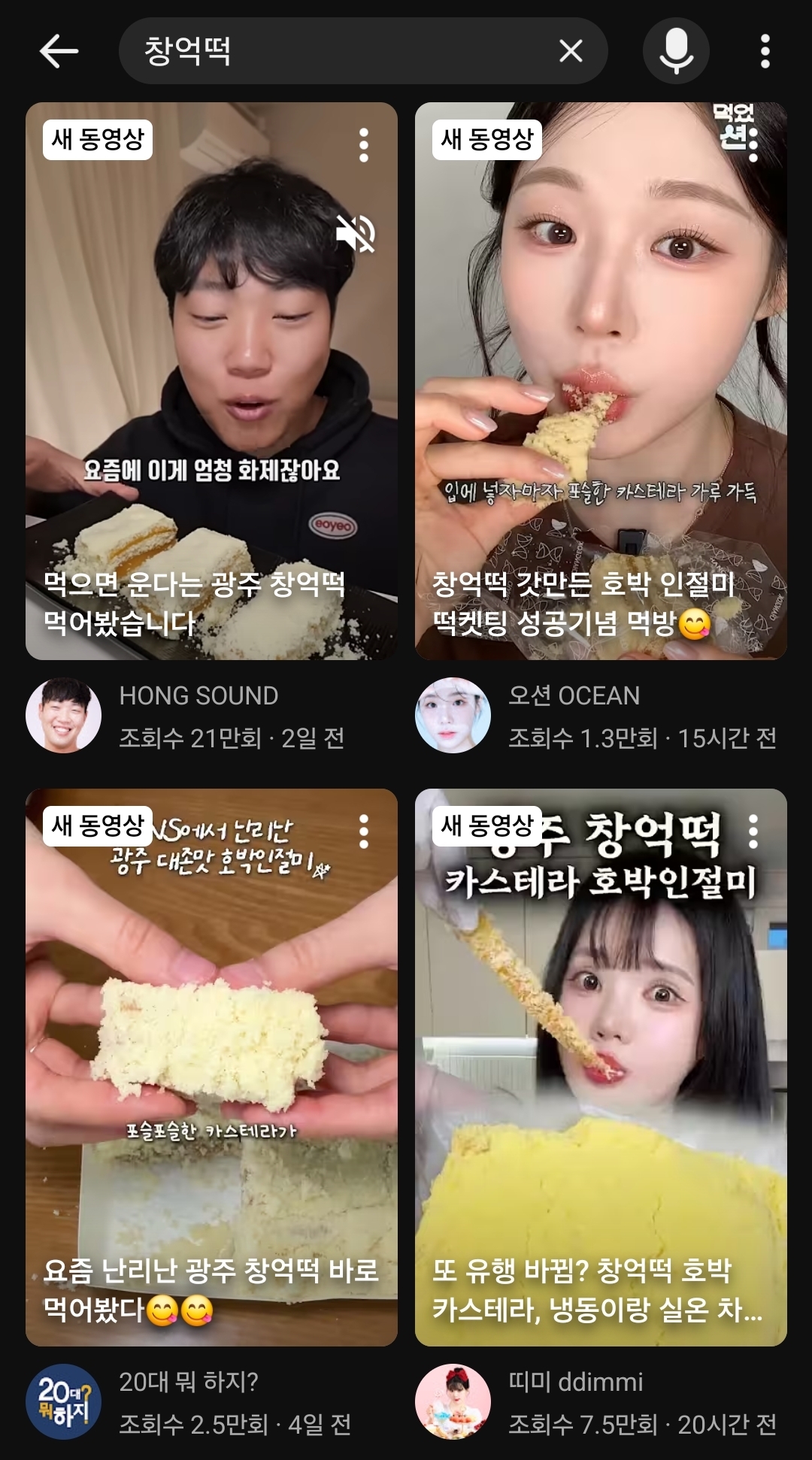 유튜브에 '창억떡' 검색 시 캡처