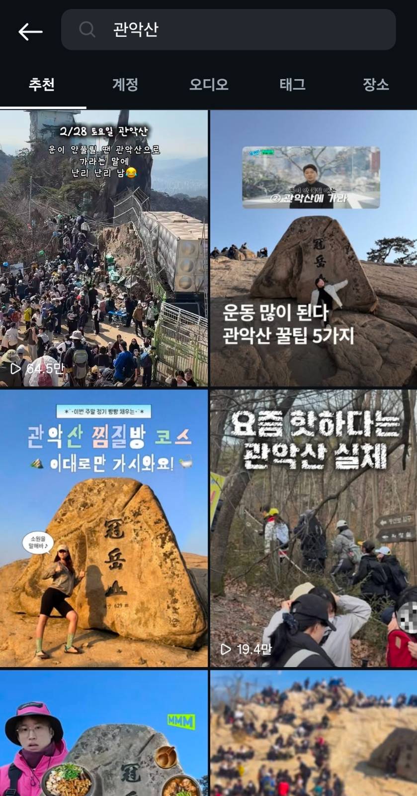 인스타그램 '관악산' 검색 시