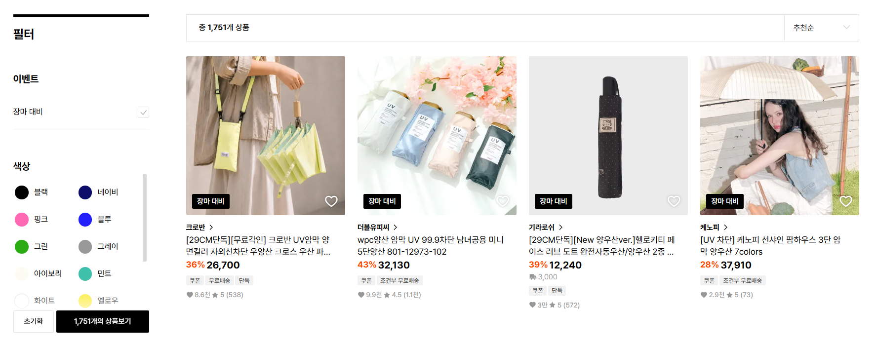 29CM에서 우양산 검색결과 (출처 = 29CM 캡처)