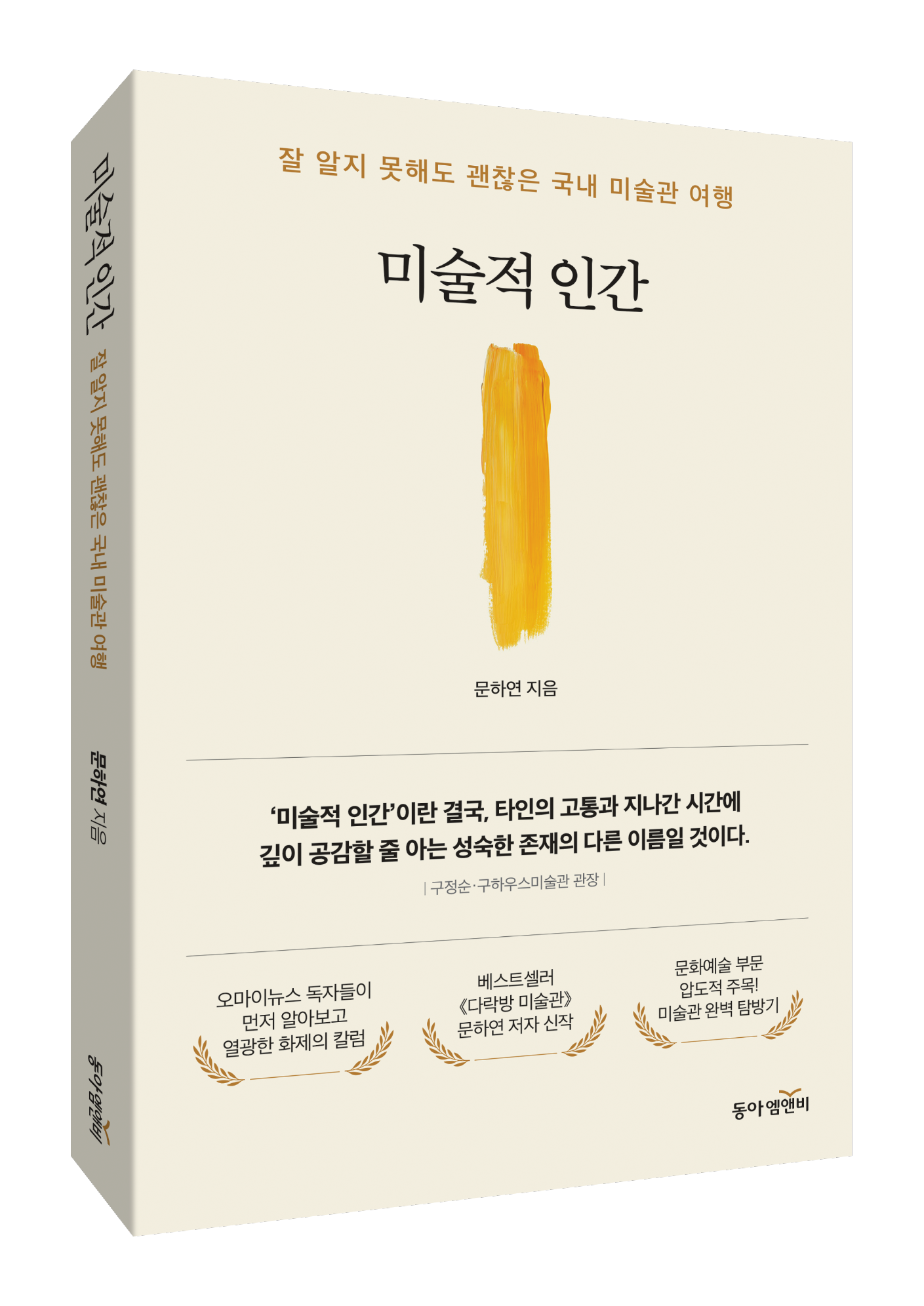 도서 <미술적 인간>