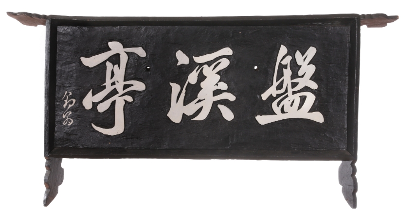 &nbsp; 반계정 편액,&nbsp;글씨는 조선 후기 시서화 삼절로 불렸던 표암(豹菴)&nbsp;강세황(姜世晃, 1713~1791)이 썼다고 한다. ‘반(盤)’&nbsp;자를 경쾌하게 내달리다 튼튼하게 마무리해 매가 듬직한 바위에 사뿐히 내려앉는 모습을 보는 것 같다. ‘계(溪)’&nbsp;자의 기세 좋고 더딤과 빠름이 반복되는 필획은 마치 반계정 앞을 흐르는 청계(淸溪)의 생동감 있는 물줄기를 시각화시킨 듯하다. ‘정(亭)’&nbsp;자의 우뚝하면서도 편안한 안정감은 그 원숙한 필력으로 인해 청량감까지 얻고 있다.&nbsp;좌측 하단에 표옹(豹翁)이라는 낙관이 있어 초선 최고의 감식안으로 불렸던 표암 강세황임을 알 수 있다.(서예가&nbsp;遯石&nbsp;양성주), (자료&nbsp;:&nbsp;한국의 편액,&nbsp;한국국학진흥원)&nbsp;&nbsp;