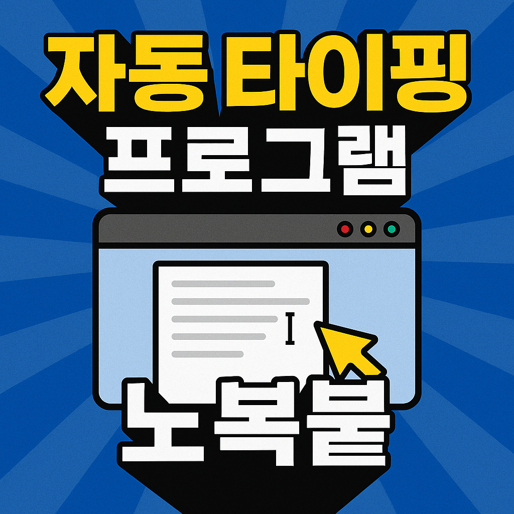 [무료 공유] 노복붙 1.0.0 다운로드(윈도우 전용)의 썸네일 이미지