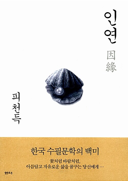 인생은 작은 인연들로 아름답다 - 피천득 <인연>의 썸네일 이미지