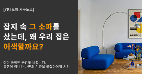 잡지 속 그 소파를 샀는데, 왜 우리 집은 어색할까요?의 썸네일 이미지