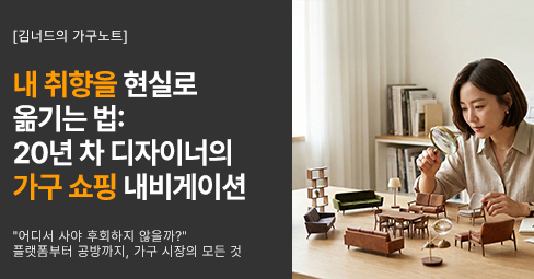 내 취향을 현실로 옮기는 법: 20년 차 디자이너의 가구 쇼핑 내비게이션의 썸네일 이미지