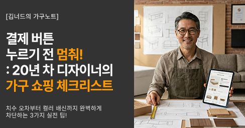 결제 버튼 누르기 전 멈춰! 20년 차 디자이너의 가구 쇼핑 체크리스트의 썸네일 이미지