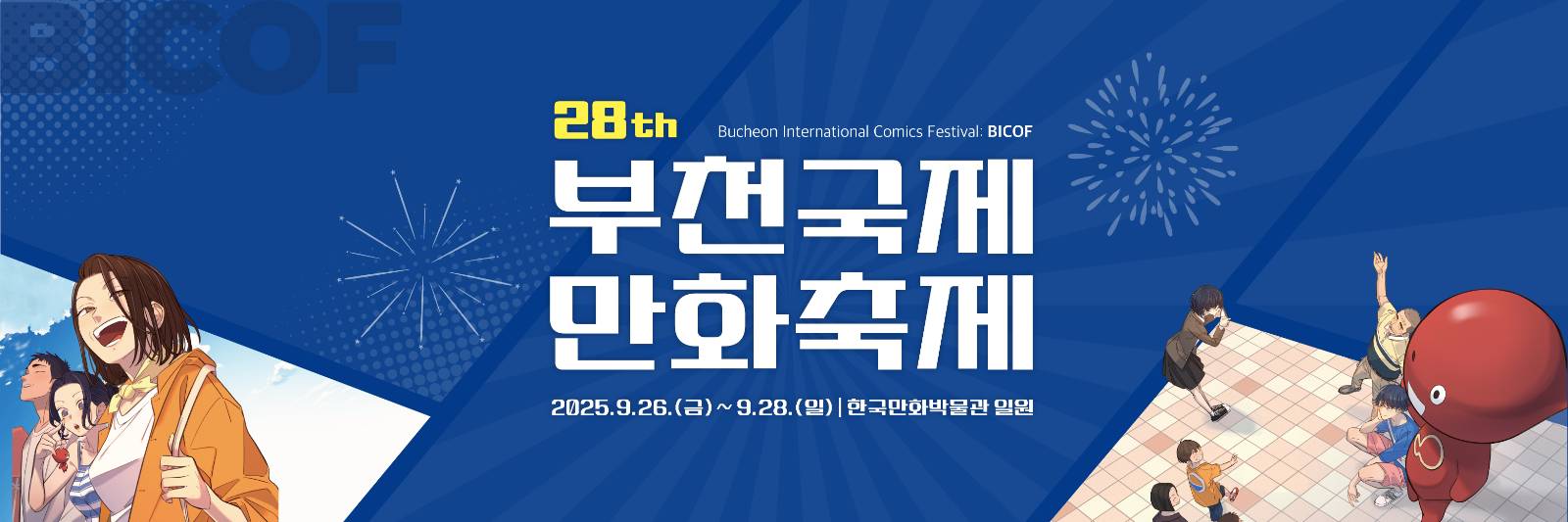 ✉️부천국제만화축제(BICOF) 소식지 -1호- 도착!✉️의 썸네일 이미지
