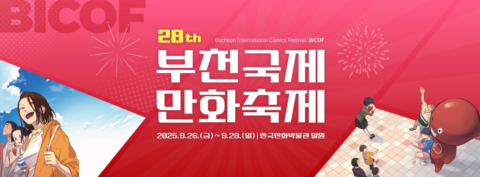 ✉️부천국제만화축제(BICOF) 소식지 -2호- 도착!✉️의 썸네일 이미지