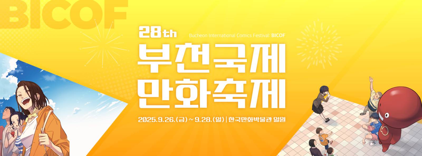 ✉️부천국제만화축제(BICOF) 소식지 -3호- 도착!✉️의 썸네일 이미지