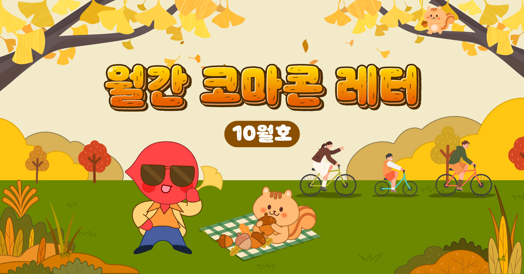 ✉️월간 코마콘 레터 10월호가 도착했습니다!✉️의 썸네일 이미지