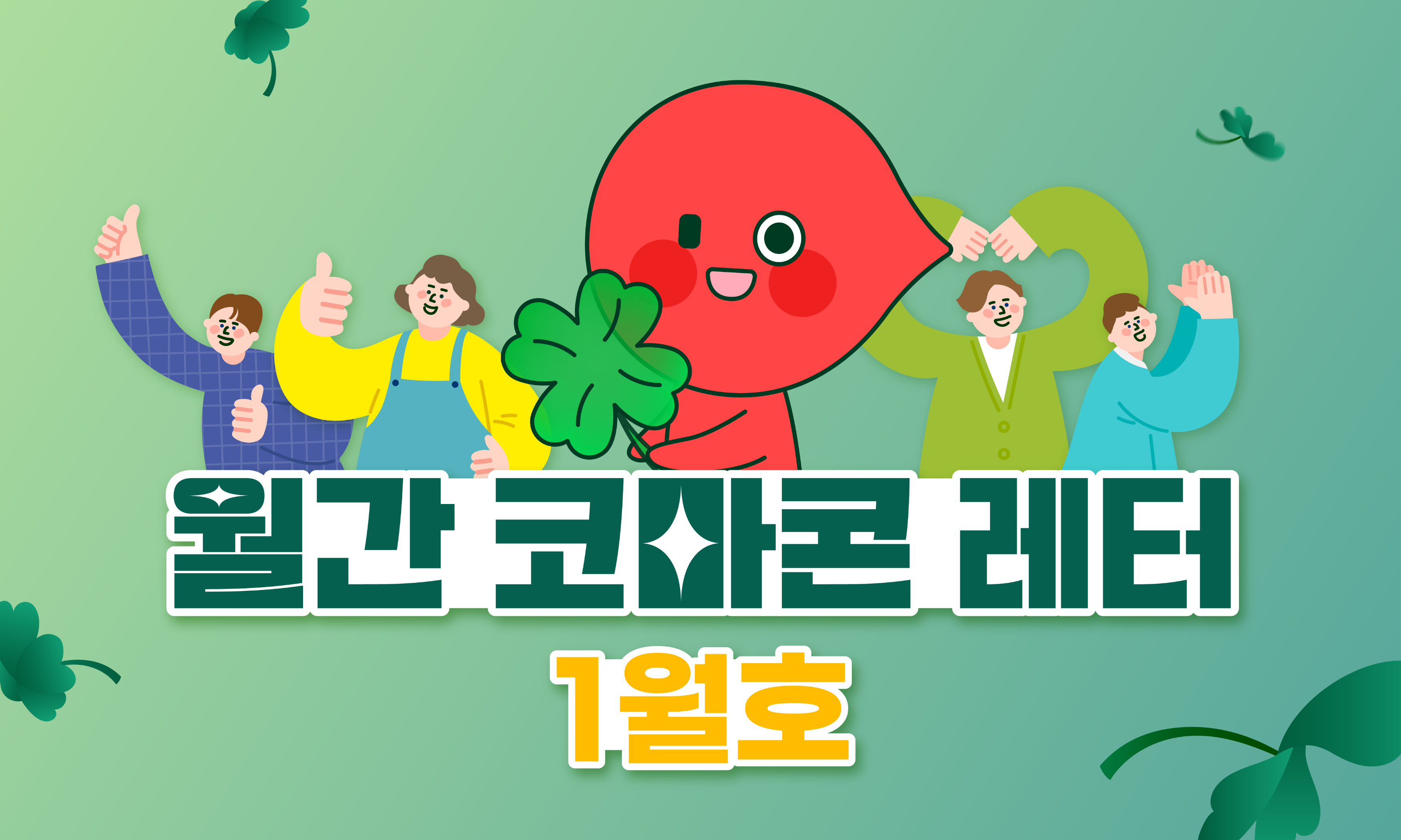 ✉️월간 코마콘 레터 1월호가 도착했습니다!✉️의 썸네일 이미지