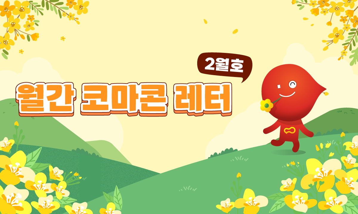 ✉️월간 코마콘 레터 2월호가 도착했습니다!✉️의 썸네일 이미지