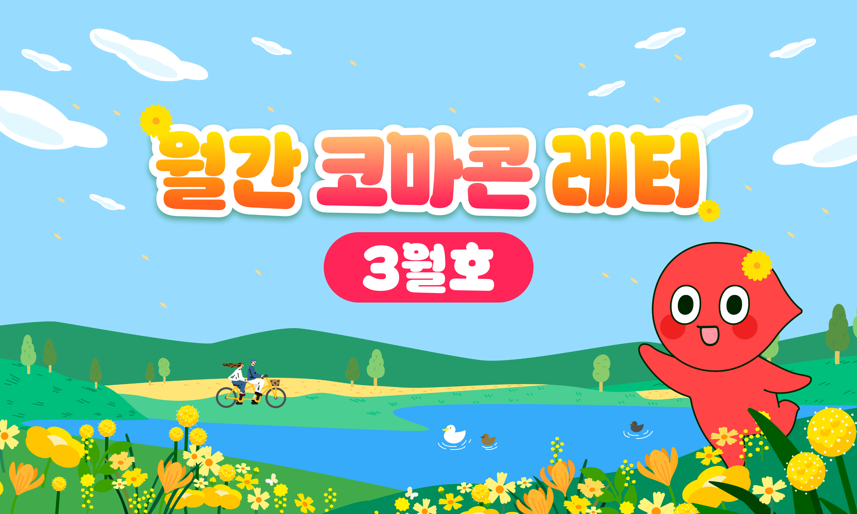 ✉️월간 코마콘 레터 3월호가 도착했습니다!✉️의 썸네일 이미지