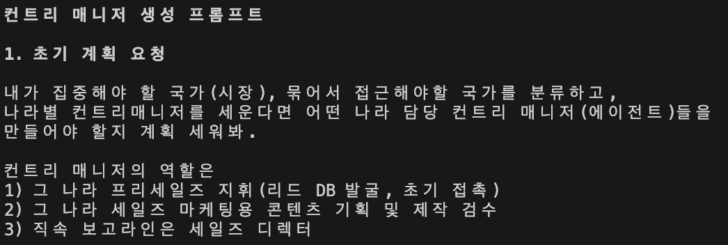 컨트리 매니저를 추가 고용해달라는 프롬프트입니다.