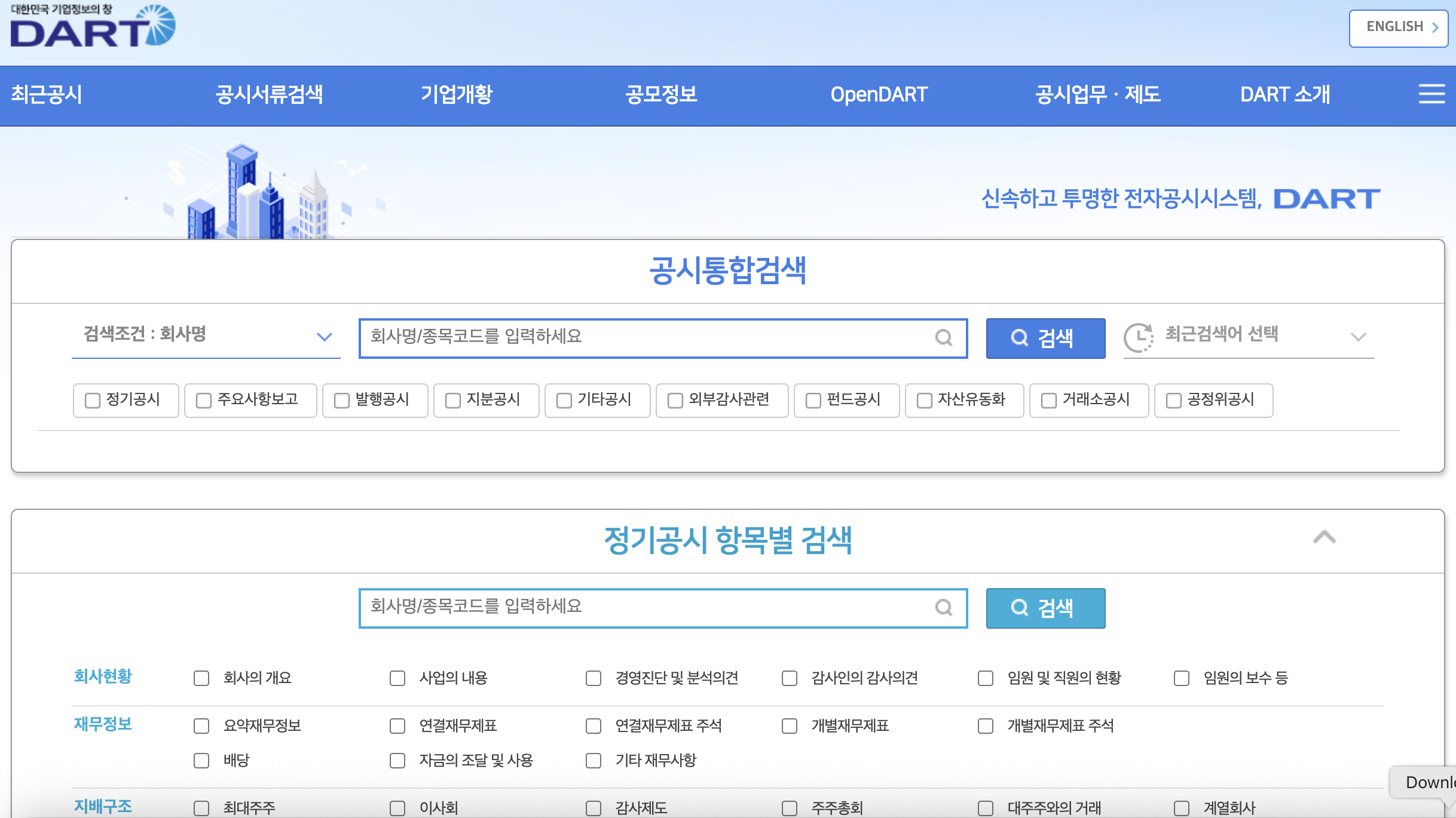 네이버에 'dart'라고 치면 '금융감독원 전자공시 시스템' 나와요. 그거 클릭!