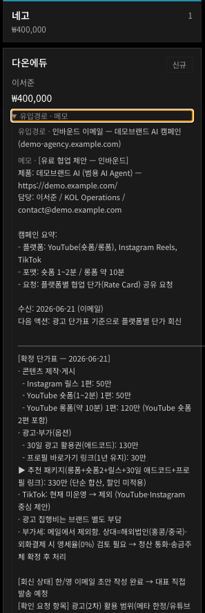 드롭다운을 누르면 유입경로·메모부터 확정 단가표까지 딜의 맥락이 그대로 남습니다.