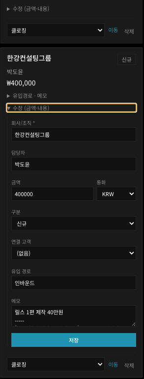 회사·담당자·금액·유입경로·메모를 그 자리에서 바로 수정합니다.