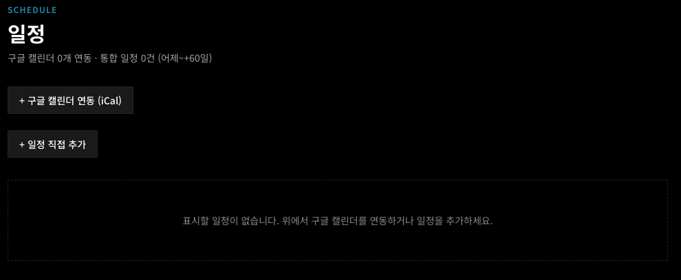 구글 캘린더(iCal)를 연동하면 미팅·마감 일정이 대시보드 안으로 들어옵니다. 클로드코드에게 해달라고 하시면 돼요.